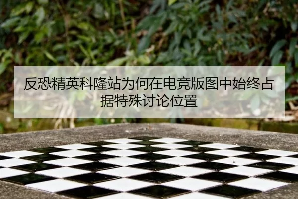 fan-kong-jing-ying-ke-long-zhan-wei-he-zai-dian-jing-ban-tu-zhong-shi-zhong-zhan-ju-te-shu-tao-lun-wei-zhi-2-693.jpg
