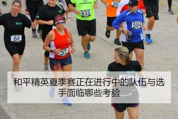 he-ping-jing-ying-xia-ji-sai-zheng-zai-jin-xing-zhong-de-dui-wu-yu-xuan-shou-mian-lin-na-xie-kao-yan-2-232.jpg