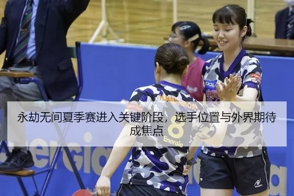 永劫无间夏季赛进入关键阶段，选手位置与外界期待成焦点